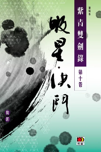 經典系列：紫青雙劍錄第十卷--吸星決鬥
