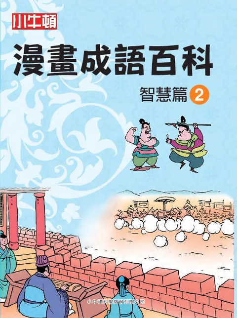 漫畫成語百科 智慧篇2