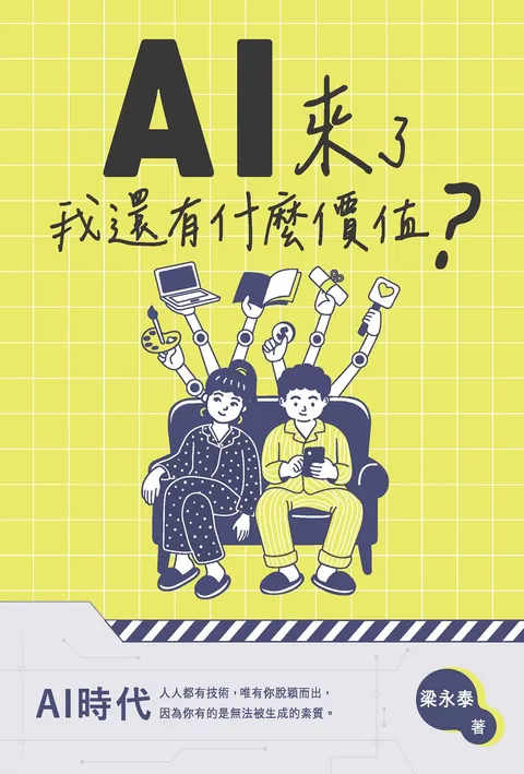 AI來了,我還有什麼價值?