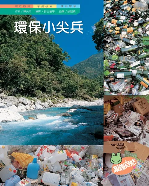 環保小尖兵