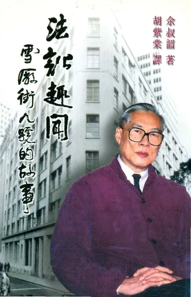 法訟趣聞:雪廠街九號的故事