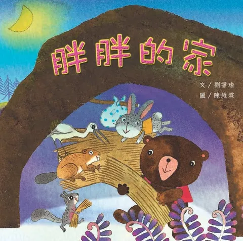 胖胖的家