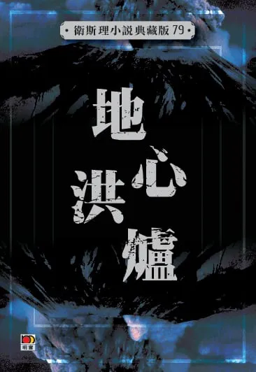 地心洪爐（衛斯理小說典藏版79）