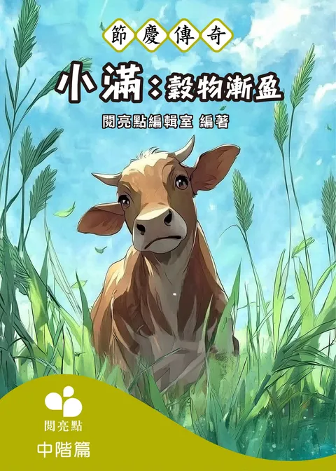 小滿:穀物漸盈