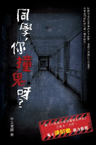 同學，你撞鬼呀？