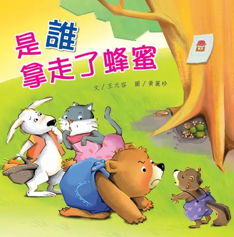 是誰拿走了蜂蜜
