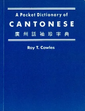 廣州話袖珍字典