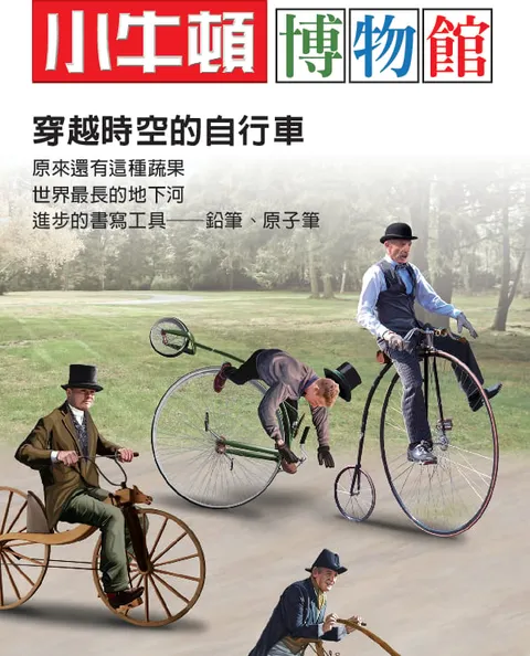 小牛頓博物館：穿越時空的自行車