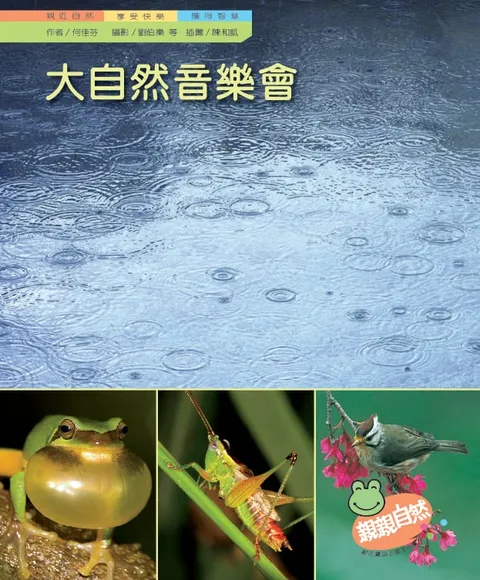 大自然音樂會
