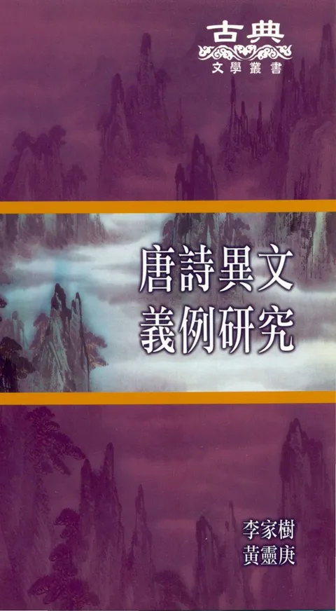 唐詩異文義例研究