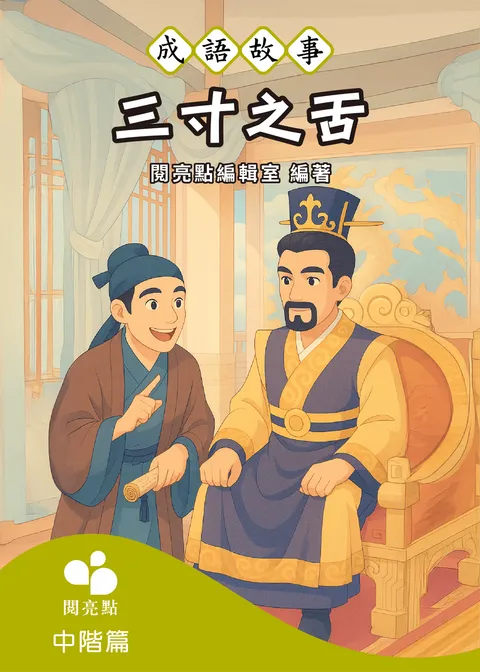 【成語故事】三寸之舌