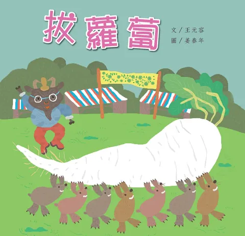 拔蘿蔔