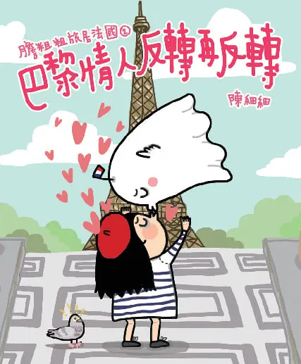 膽粗粗旅居法國2 - 巴黎情人反轉再反轉