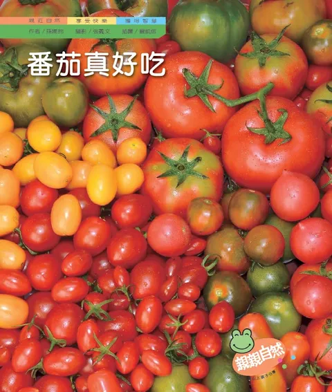 番茄真好吃