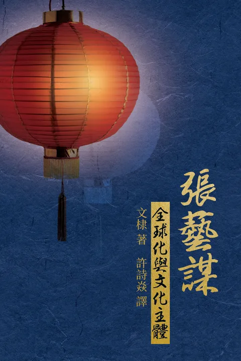 張藝謀：全球化與文化主體
