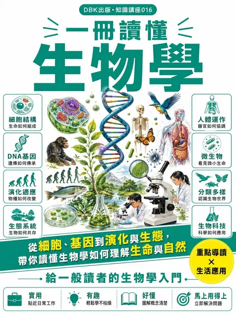 一冊讀懂生物學