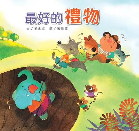 最好的禮物