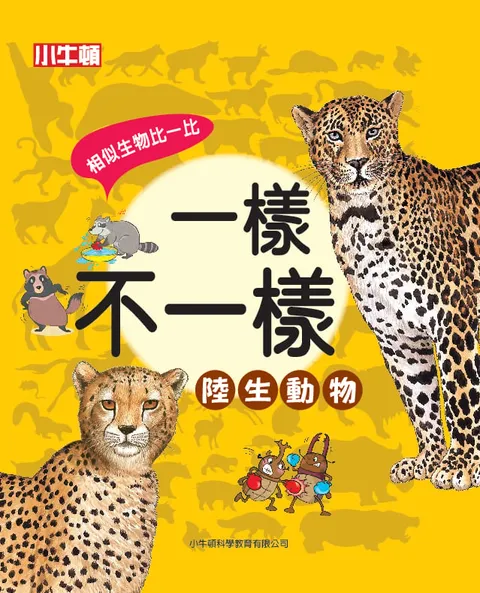 一樣不一樣：陸生動物