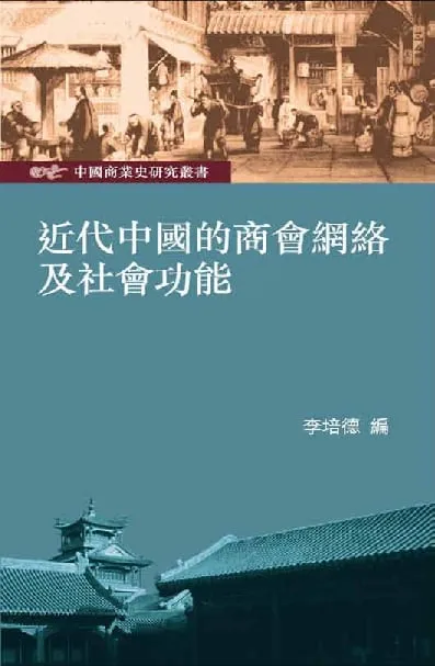 Networks and Social Functions of Chamber of Commerce in Modern China