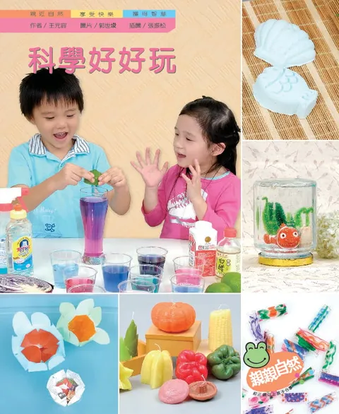 科學好好玩