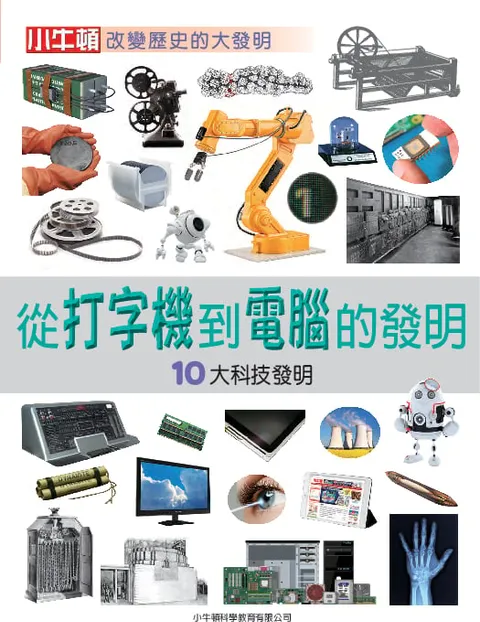 從打字機到電腦的發明:10大科技發明