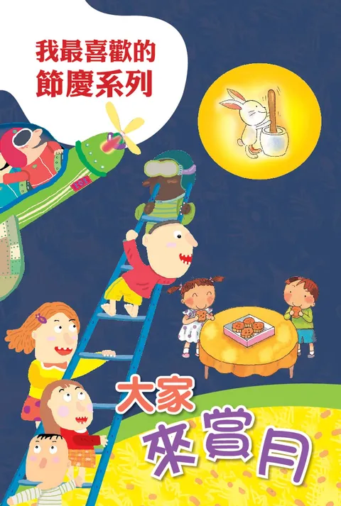 大家來賞月