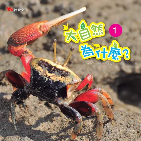 大自然為什麼1