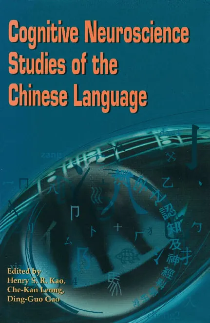 漢語的認知神經科學研究