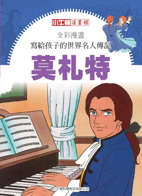 全彩漫畫寫給孩子的世界名人傳記：莫札特