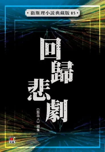 回歸悲劇 (衛斯理小說典藏版05)