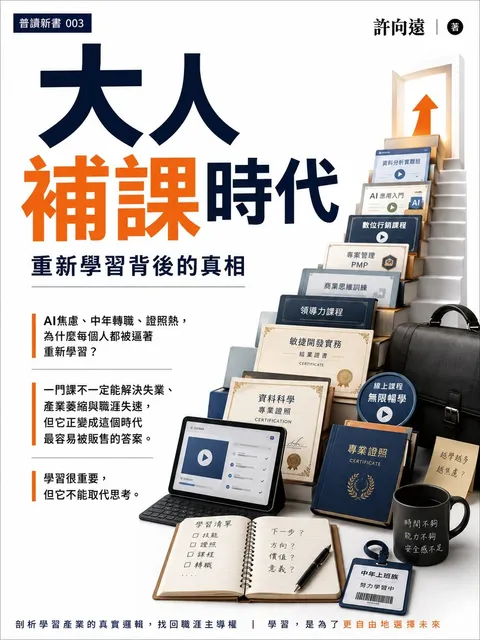 大人補課時代 重新學習背後的真相
