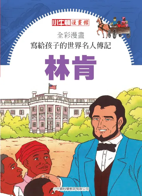 全彩漫畫寫給孩子的世界名人傳記：林肯