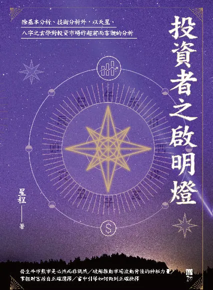 投資者之啟明燈