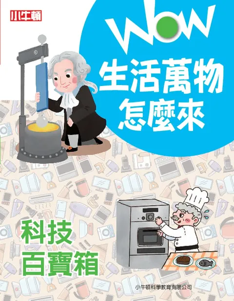 WOW 生活萬物怎麼來：科技百寶箱