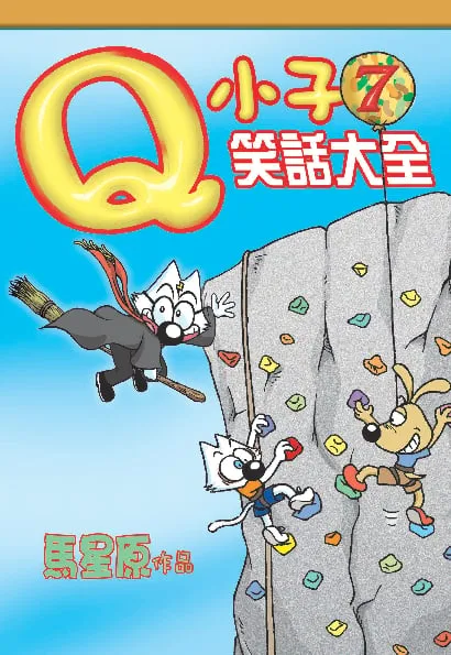 Q小子笑話大全（7）