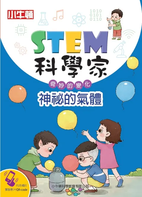 STEM科學家:神秘的氣體
