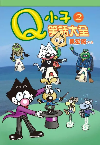 Q小子笑話大全（2）