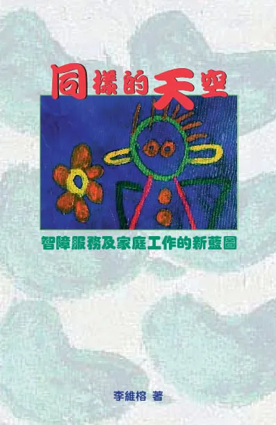 同樣的天空:智障服務及家庭工作的新藍圖