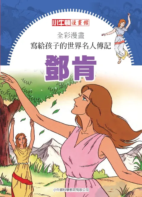 全彩漫畫寫給孩子的世界名人傳記：鄧肯