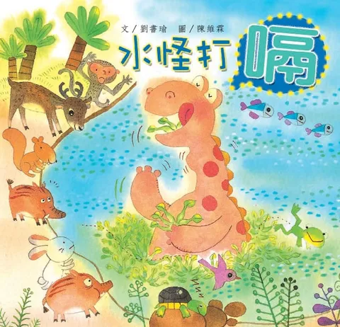 水怪打嗝