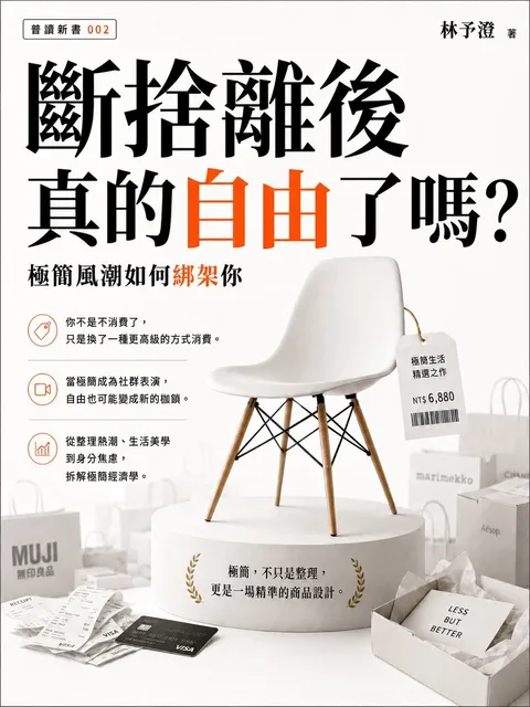 斷捨離後真的自由了嗎 極簡風潮如何綁架你