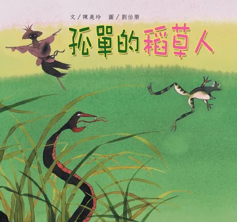 孤單的稻草人