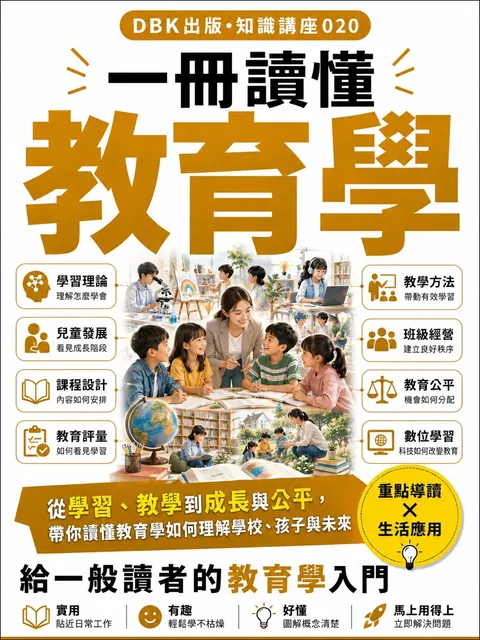 一冊讀懂教育學