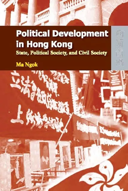 香港政治發展：國家、政治社會與公民社會