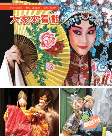 大家來看戲