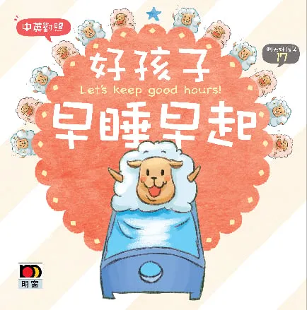 明天好孩子17-好孩子早睡早起