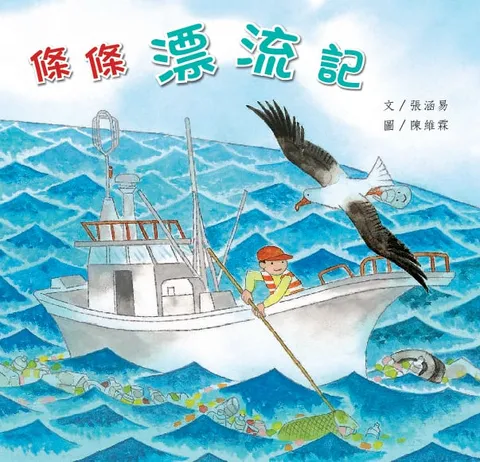 條條漂流記