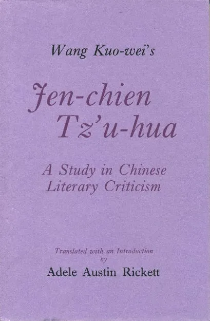 王國維的《人間詞話》：中國文學批評研究