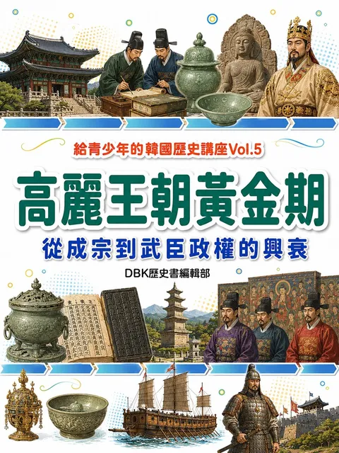 高麗王朝黃金期：從成宗到武臣政權的興衰