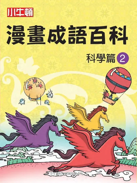 漫畫成語百科 科學篇2